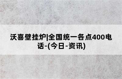 沃喜壁挂炉|全国统一各点400电话-(今日-资讯)